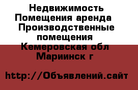 Недвижимость Помещения аренда - Производственные помещения. Кемеровская обл.,Мариинск г.